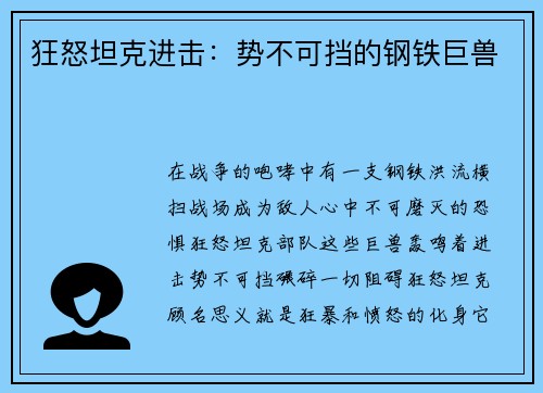 狂怒坦克进击：势不可挡的钢铁巨兽