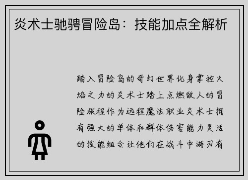 炎术士驰骋冒险岛：技能加点全解析