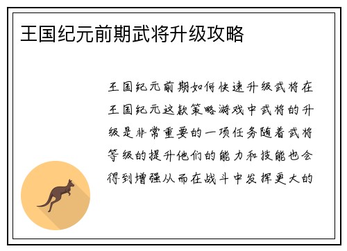 王国纪元前期武将升级攻略