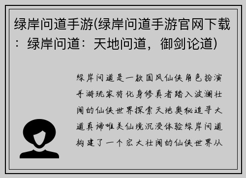 绿岸问道手游(绿岸问道手游官网下载：绿岸问道：天地问道，御剑论道)