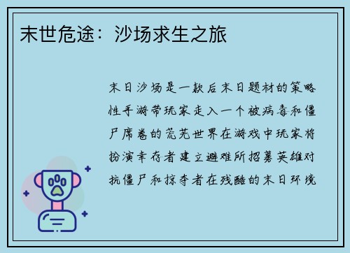 末世危途：沙场求生之旅