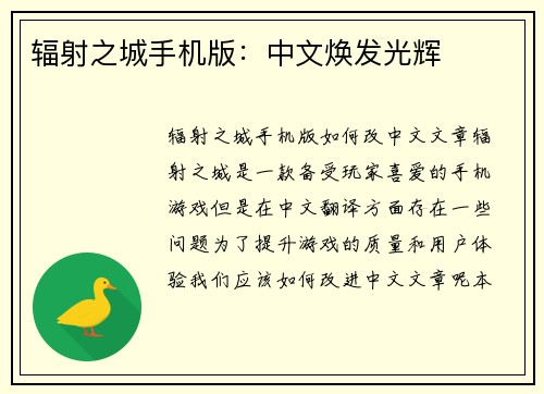 辐射之城手机版：中文焕发光辉