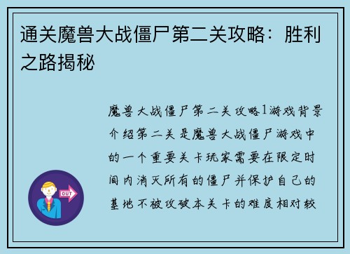 通关魔兽大战僵尸第二关攻略：胜利之路揭秘