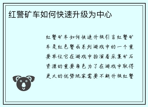 红警矿车如何快速升级为中心