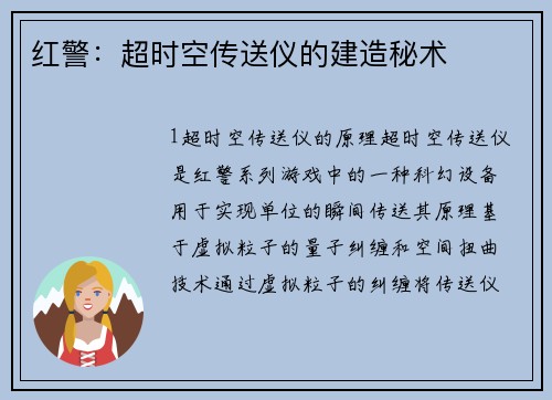 红警：超时空传送仪的建造秘术
