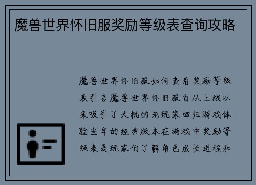 魔兽世界怀旧服奖励等级表查询攻略
