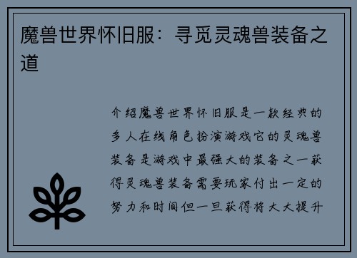 魔兽世界怀旧服：寻觅灵魂兽装备之道
