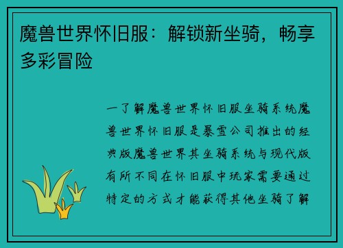 魔兽世界怀旧服：解锁新坐骑，畅享多彩冒险