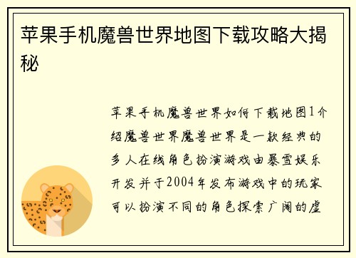 苹果手机魔兽世界地图下载攻略大揭秘