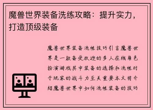 魔兽世界装备洗练攻略：提升实力，打造顶级装备