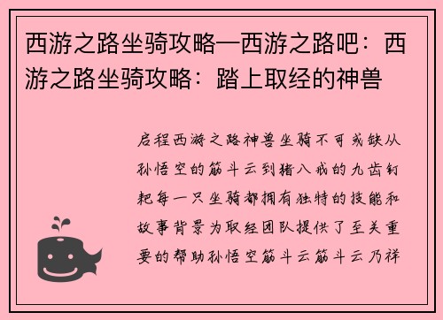 西游之路坐骑攻略—西游之路吧：西游之路坐骑攻略：踏上取经的神兽