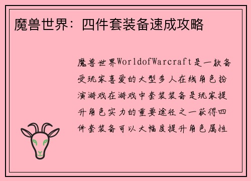 魔兽世界：四件套装备速成攻略