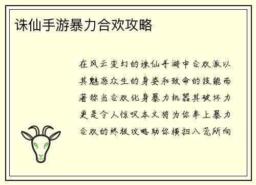 诛仙手游暴力合欢攻略
