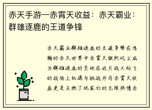 赤天手游—赤霄天收益：赤天霸业：群雄逐鹿的王道争锋