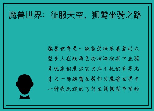 魔兽世界：征服天空，狮鹫坐骑之路