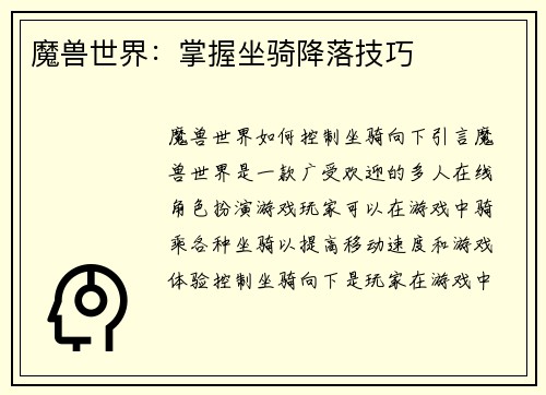 魔兽世界：掌握坐骑降落技巧