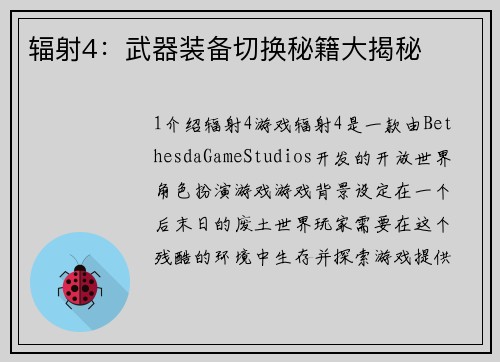 辐射4：武器装备切换秘籍大揭秘