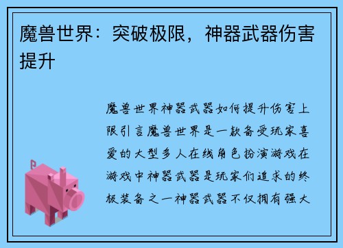 魔兽世界：突破极限，神器武器伤害提升