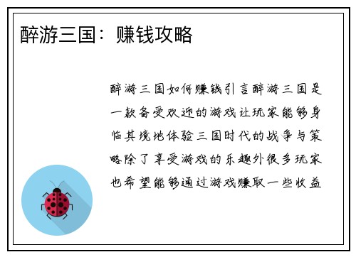 醉游三国：赚钱攻略