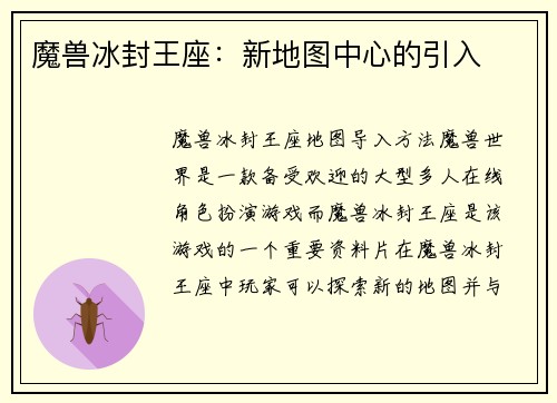 魔兽冰封王座：新地图中心的引入