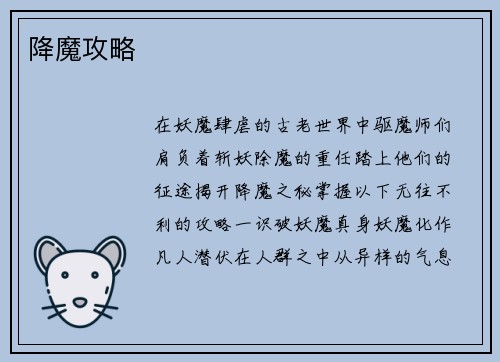降魔攻略