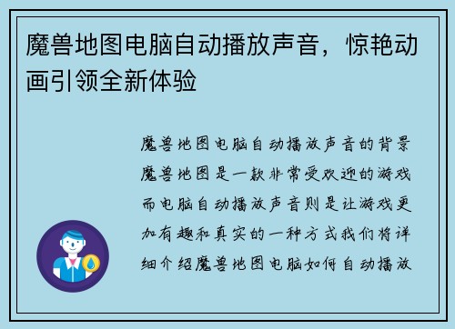 魔兽地图电脑自动播放声音，惊艳动画引领全新体验