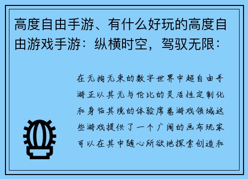 高度自由手游、有什么好玩的高度自由游戏手游：纵横时空，驾驭无限：超自由手游盛宴