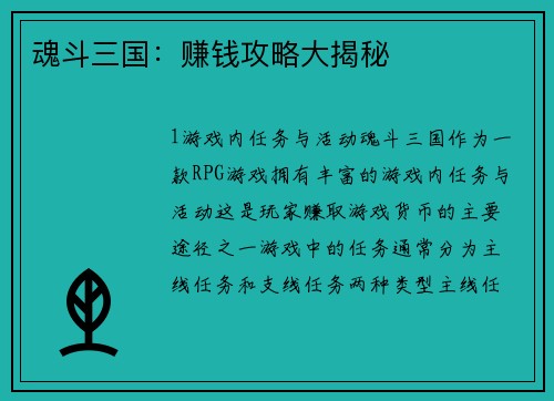 魂斗三国：赚钱攻略大揭秘