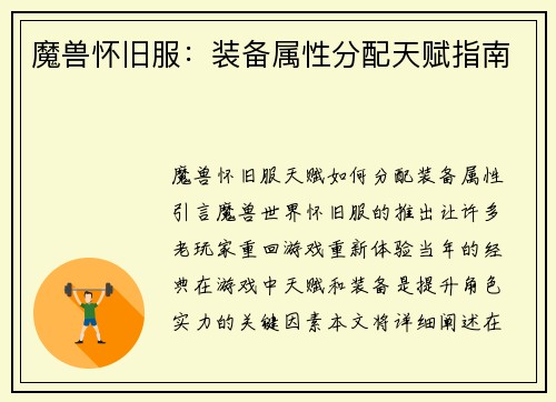 魔兽怀旧服：装备属性分配天赋指南