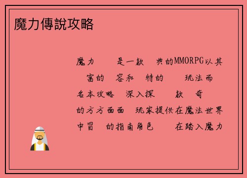 魔力傳說攻略