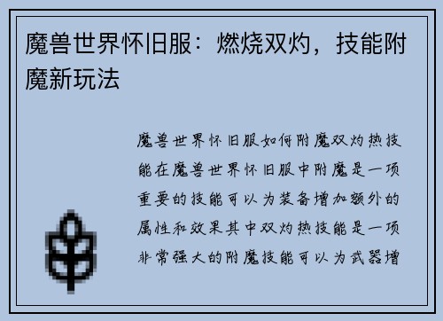 魔兽世界怀旧服：燃烧双灼，技能附魔新玩法