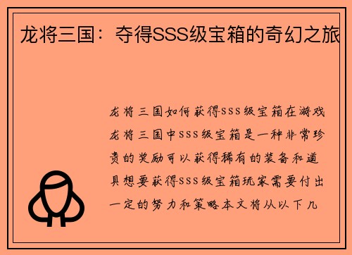 龙将三国：夺得SSS级宝箱的奇幻之旅