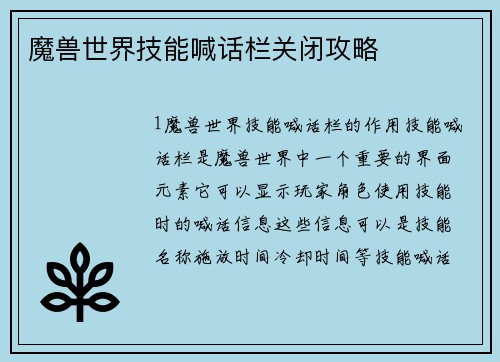 魔兽世界技能喊话栏关闭攻略