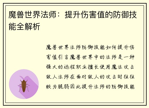 魔兽世界法师：提升伤害值的防御技能全解析