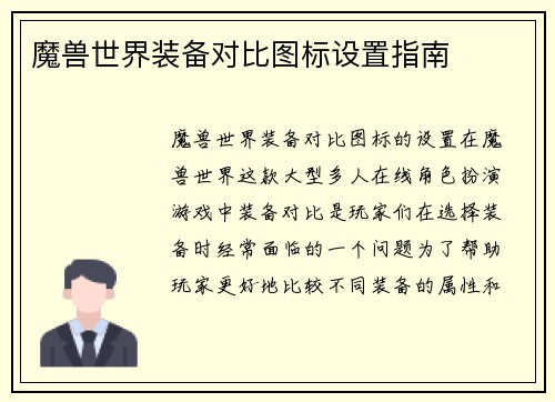 魔兽世界装备对比图标设置指南