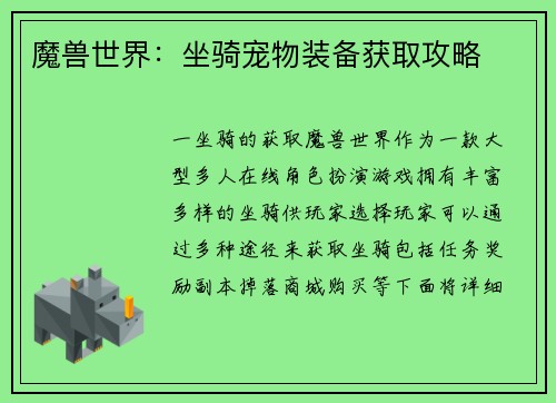 魔兽世界：坐骑宠物装备获取攻略
