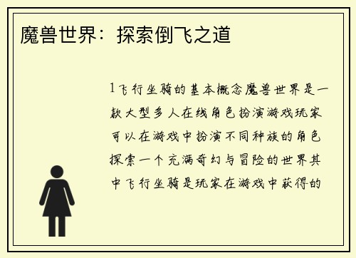 魔兽世界：探索倒飞之道