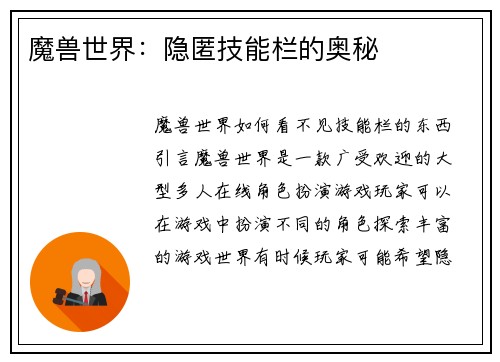 魔兽世界：隐匿技能栏的奥秘