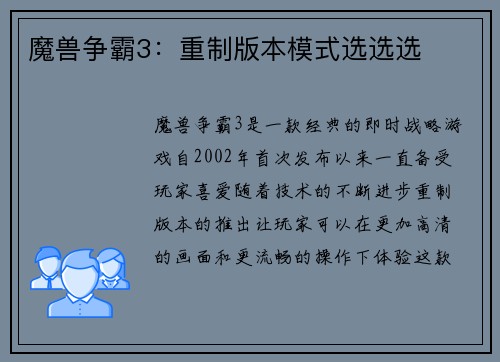魔兽争霸3：重制版本模式选选选