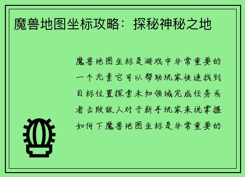 魔兽地图坐标攻略：探秘神秘之地