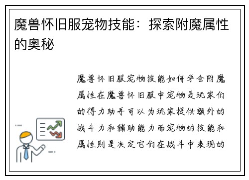 魔兽怀旧服宠物技能：探索附魔属性的奥秘