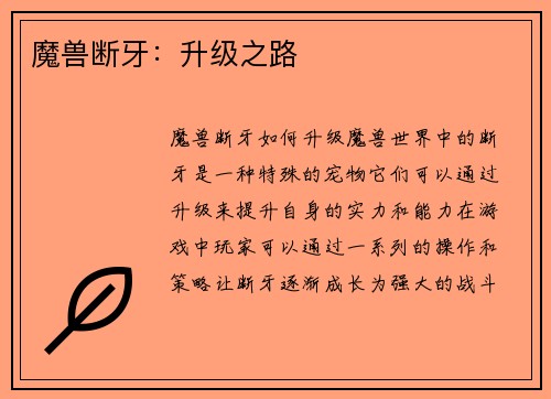 魔兽断牙：升级之路