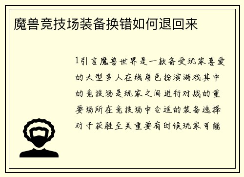 魔兽竞技场装备换错如何退回来