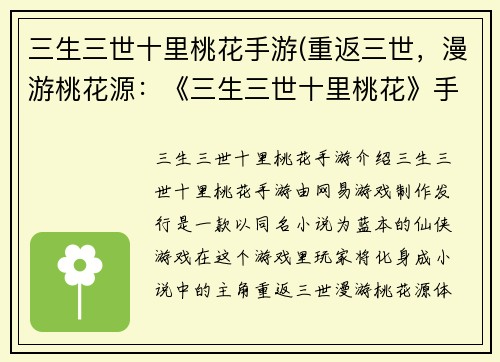 三生三世十里桃花手游(重返三世，漫游桃花源：《三生三世十里桃花》手游)