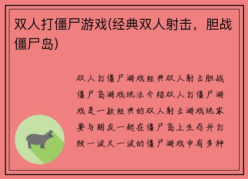 双人打僵尸游戏(经典双人射击，胆战僵尸岛)